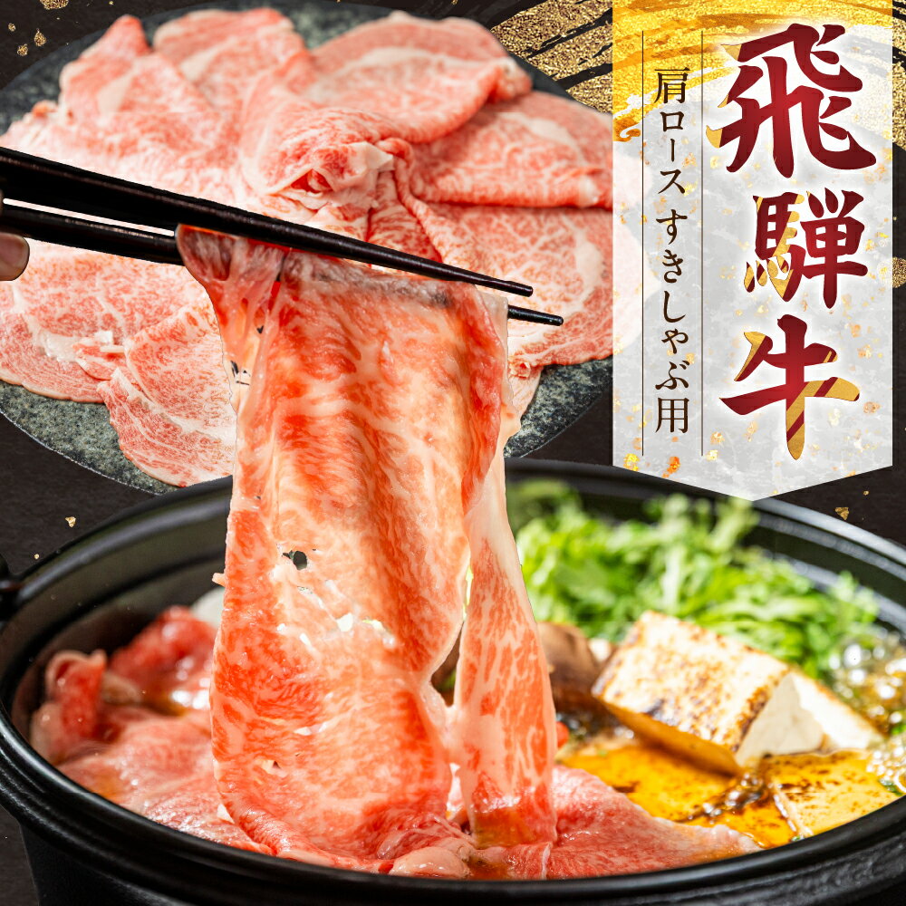 【ふるさと納税】 飛騨牛 肩ロース すき焼き・しゃぶしゃぶ用 300g 500g 牛肉 肉 お肉 すきやき スキヤキ 鍋 セット 霜降り 黒毛和牛 ブランド牛 お取り寄せ ギフト 贈答 プレゼント 山武商店 岐阜県 飛騨市 飛騨高山 3万円 30000円 [Q3258]