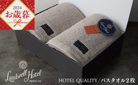 【お歳暮】Landwell Hotel バスタオル 2枚 グレー ギフト 贈り物 ／ 人気の日用品 タオル 泉州タオル 国産タオル 泉州タオル 泉佐野タオル 日本タオル 吸水タオル 綿100％タオル 普段使いタオル シンプルタオル 後晒しタオル ふるさと納税タオル ふるさとタオル お礼の品タオル タオル 日用品 タオル 高評価タオル 高レビュー タオル 人気タオル 大人気タオル 話題タオル 愛用タオル 日用品 タオル おすすめタオル おススメタオル イチオシタオル いちおしタオル 一押しタオル 日用品 タオ