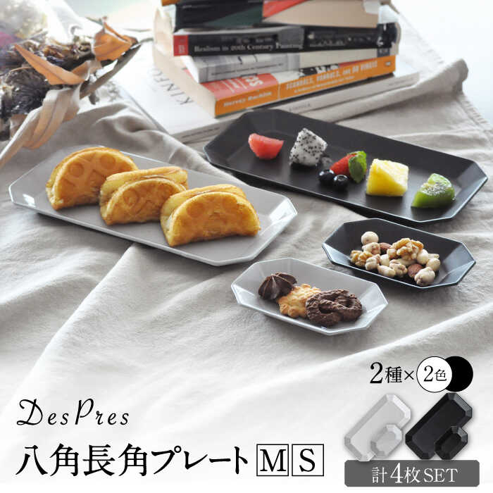 【ふるさと納税】【美濃焼】DesPres-デプレ- 八角 長角 プレートM/S WHITE、BLACK 4枚セット【丸新製陶】 [MAM010]