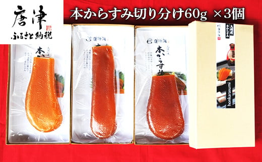 
本からすみ切り分け60g×3個 珍味 おつまみ おせち 「2024年 令和6年」
