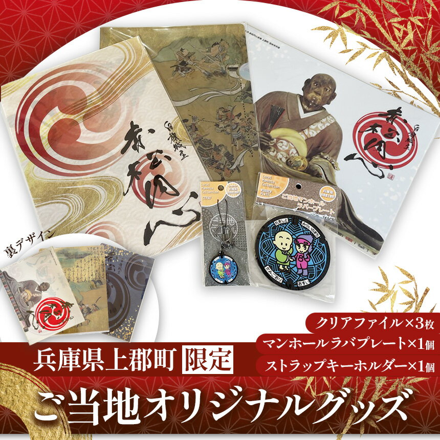 【ふるさと納税】【上郡町限定】ご当地オリジナルグッズ | クリアファイル ラバープレート ストラップ キーホルダー 赤松円心 新田義貞 武将 播磨 鎌倉 室町 南北朝 太平記 歴史 お土産 ご当地 兵庫県 上郡町