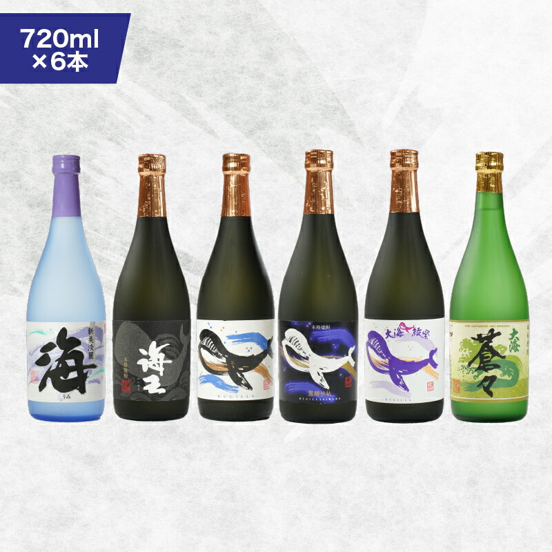 【ふるさと納税】【お急ぎ便】海の蔵「大海酒造」飲み比べセット 計6本 各720ml（海、海王、くじらのボトル白麹、くじらのボトル黒麹、くじらのボトル綾紫、蒼々）地元で定番の焼酎を飲み比べ！【高山商店】