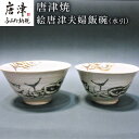 【ふるさと納税】唐津焼 絵唐津夫婦飯碗(水引) お祝い 結婚 ペア 茶碗 ギフト「2024年 令和6年」