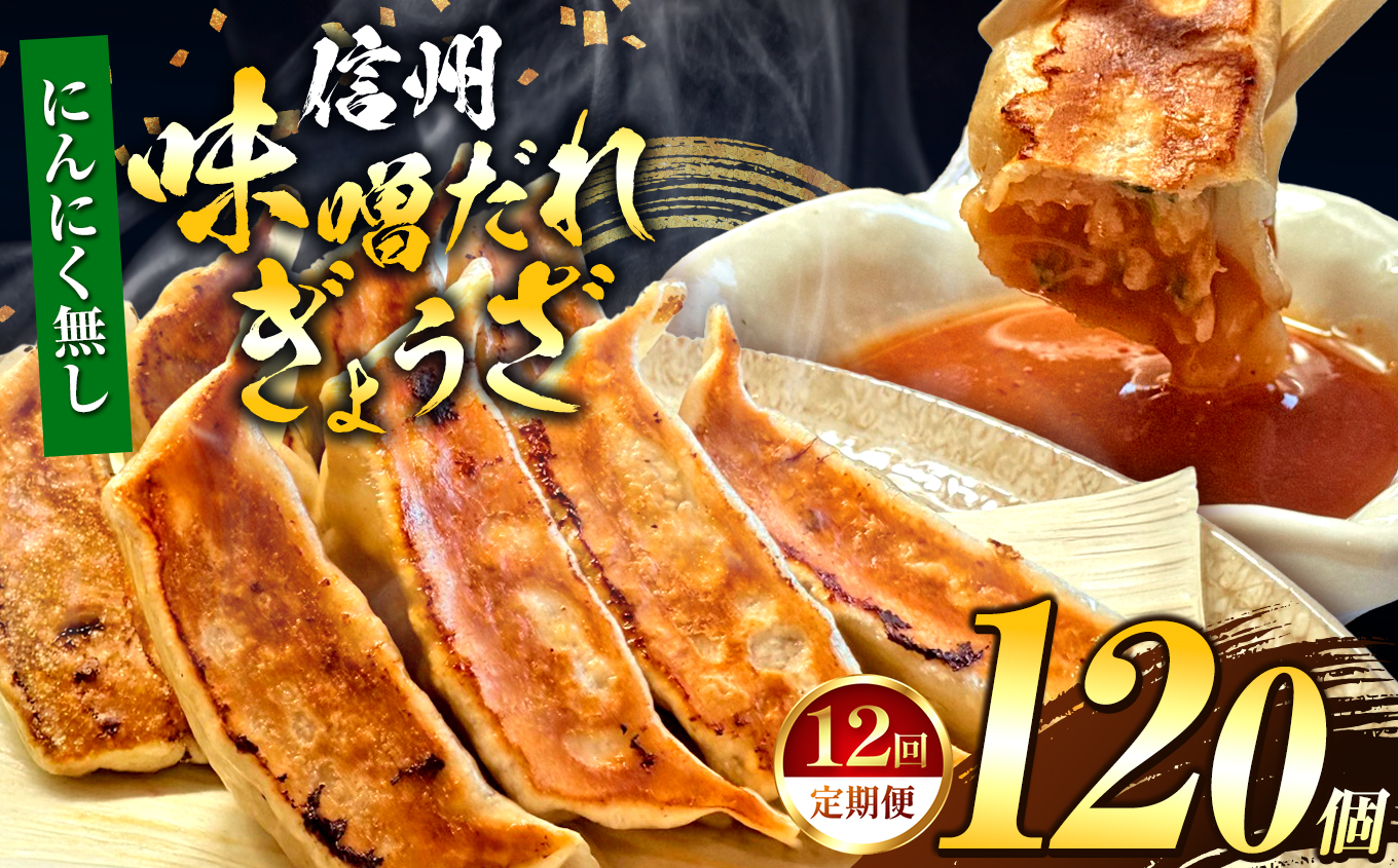 【にんにく無し】 これぞ餃子の解。濃厚みそダレで、餃子は『ご馳走』になる。 【定期便】 120個(30個×4pc)×12回｜定期便 餃子 冷凍餃子 ギョウザ ぎょうざ 味噌ダレ みそダレ 秘伝のタレ 