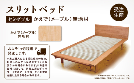 スリットベッド セミダブル　かえで（メープル）無垢材 795001