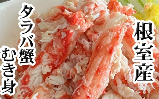 C-30078 【北海道根室産】たらば蟹むき身300g×2P