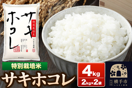 《令和6年産》【白米】秋田県横手産 特別栽培米サキホコレ 4kg（2kg×2袋）