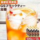 【ふるさと納税】希釈紅茶飲料 GSブラックティー 加糖 500ml×12本《90日以内に出荷予定(土日祝除く)》和歌山県 紀の川市 飲料 紅茶 5倍希釈 株式会社ジーエスフード ミルクティー アイスティー