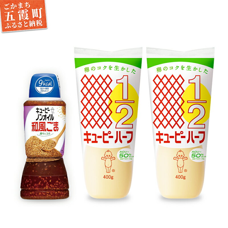【ふるさと納税】キユーピー五霞工場のキユーピーハーフ2本・ノンオイル和風ごま1本セット ／ 調味料 コク 風味 ドレッシング キユーピーハーフ ノンオイル和風ごま カロリーオフ キユーピー セット 茨城県 五霞町【1379951】