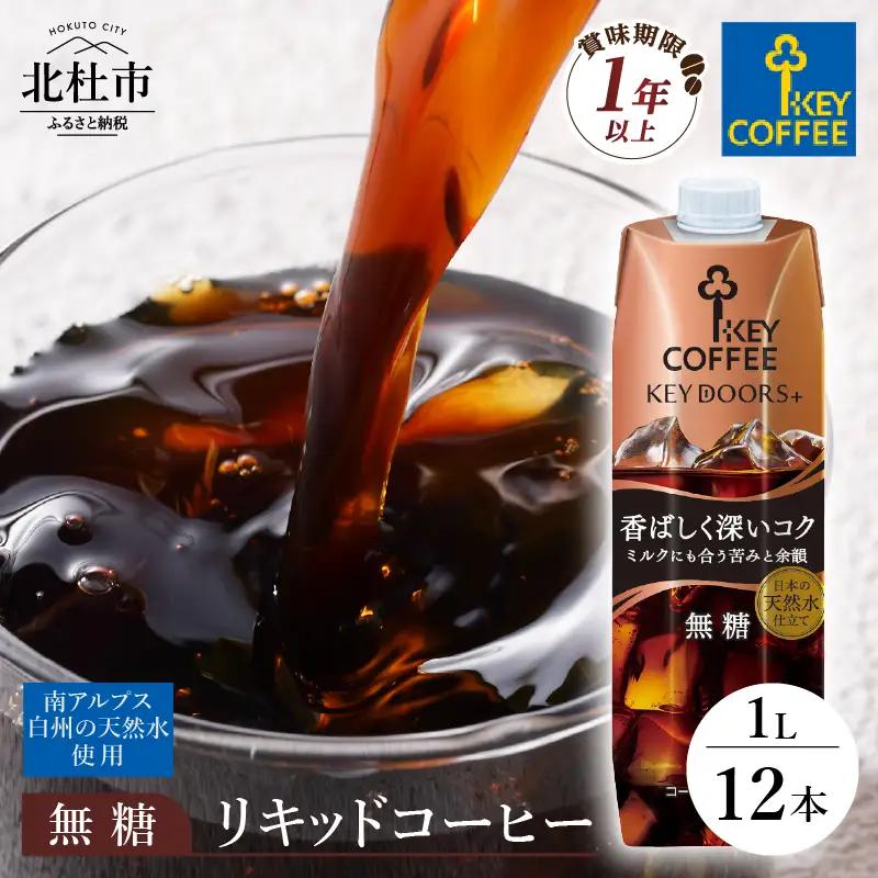 【KEY DOORS+】 リキッドコーヒー 深いコク 無糖 1リットル×12本 アイスコーヒー [h146]