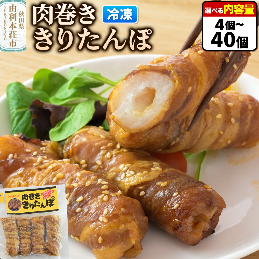 【ふるさと納税】肉巻ききりたんぽ【選べる内容量 4個（4個入×1袋）〜40個（4個入×10袋）】きりたんぽ 惣菜 冷凍 アウトドア
