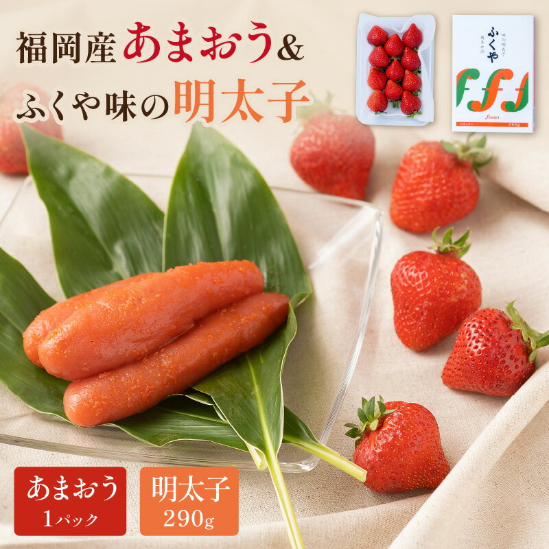 【ふるさと納税】福岡産あまおう＆ふくや味の明太子290g【011-0079】