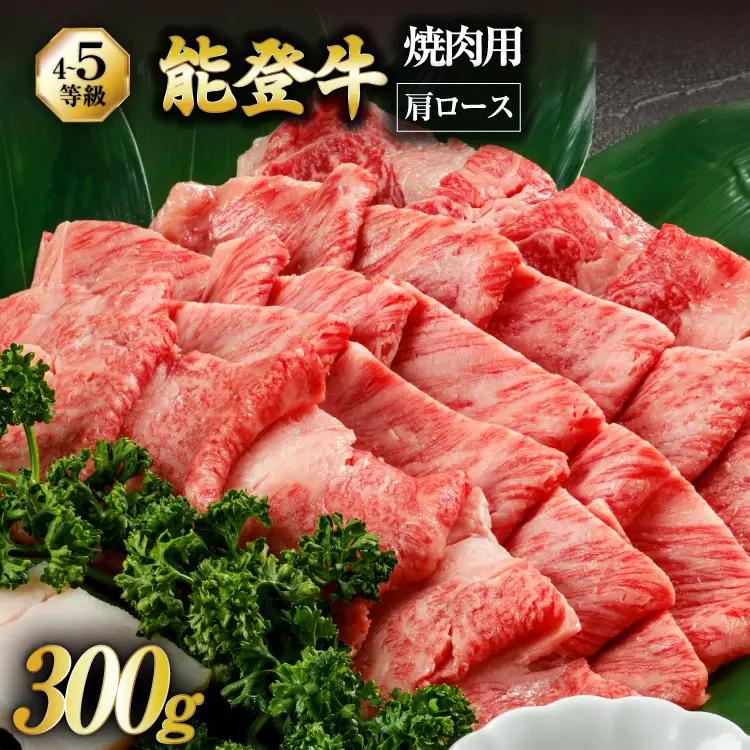 【てらおかの能登牛】 能登牛 肩ロース (4～5等級) 焼肉 用 (300g)