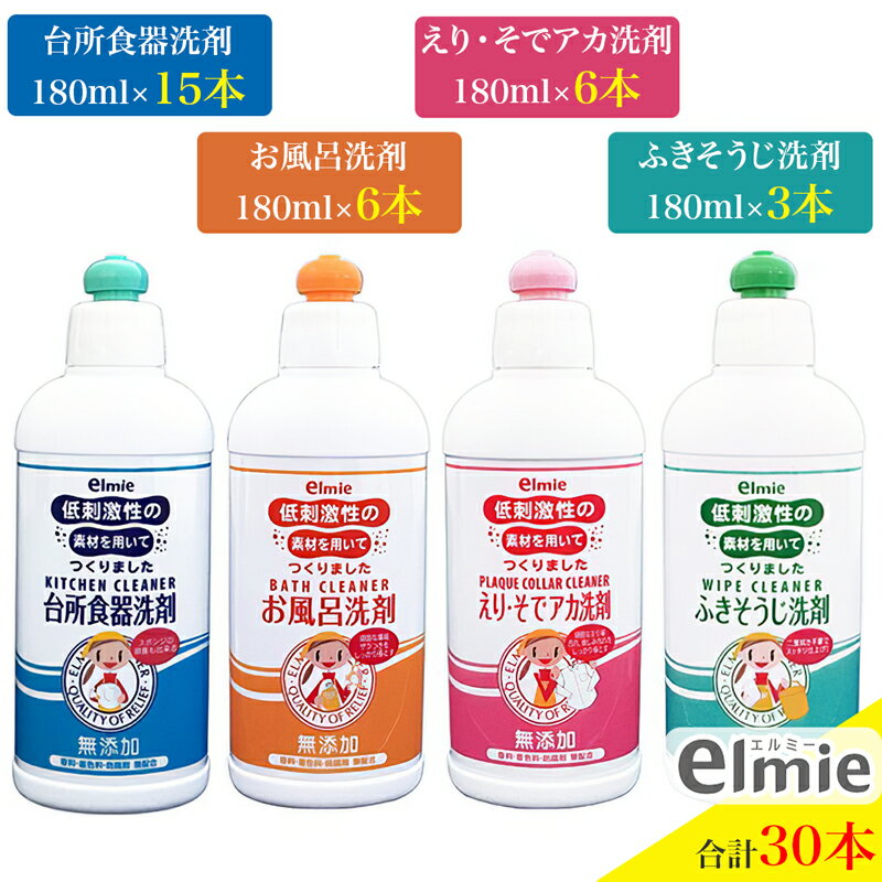 【ふるさと納税】エルミー 低刺激性 洗剤 4種セット (計30本)『台所食器洗剤／お風呂洗剤／えりそで・あか洗剤／ふきそうじ洗剤』B｜台所用 食器用 洗剤 キッチン バス おふろ 洗濯 部分洗い 衣類用 掃除 住宅用洗剤 [1940]