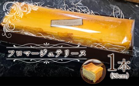 フロマージュ テリーヌ 約 20 cm 1 個 クリーム チーズ ケーキ 焼き菓子 菓子 スイーツ 濃厚 シェ・ワタナベ 