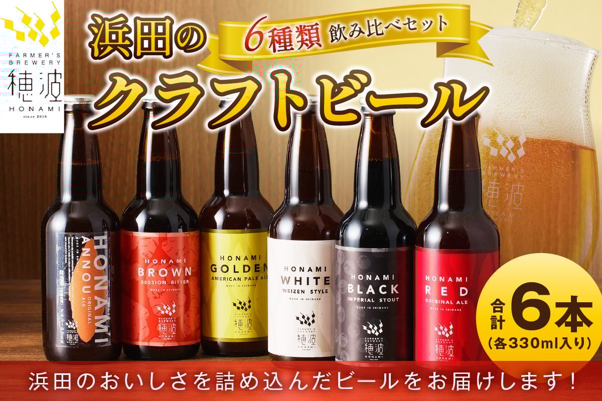
            【お中元】浜田のクラフトビール 6種類飲み比べセット ビール クラフトビール 地ビール ビア アルコール 飲み比べ セット 飲料 酒 ギフト 贈り物 【139_0807】
          