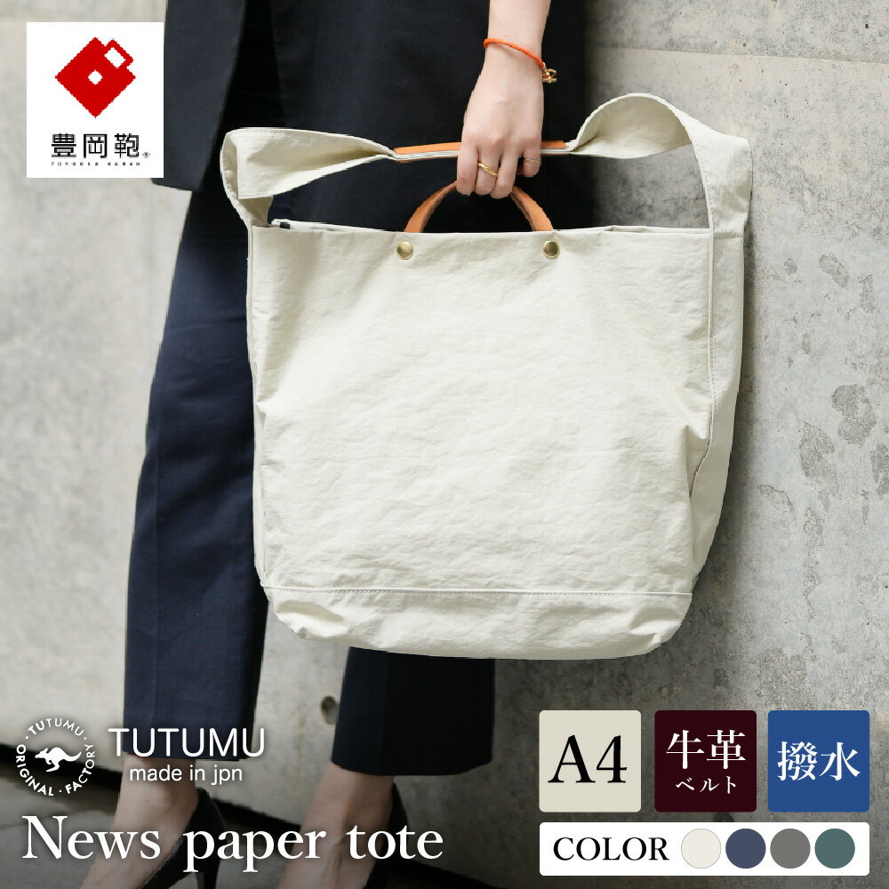 【ふるさと納税】豊岡鞄 TUTUMU News paper tote 【選べる4カラー キナリ・グレー・ネイビー・カーキ】（S2000 24-152）/ トートバッグ 肩掛け 2way メンズ レディース バッグ おしゃれ