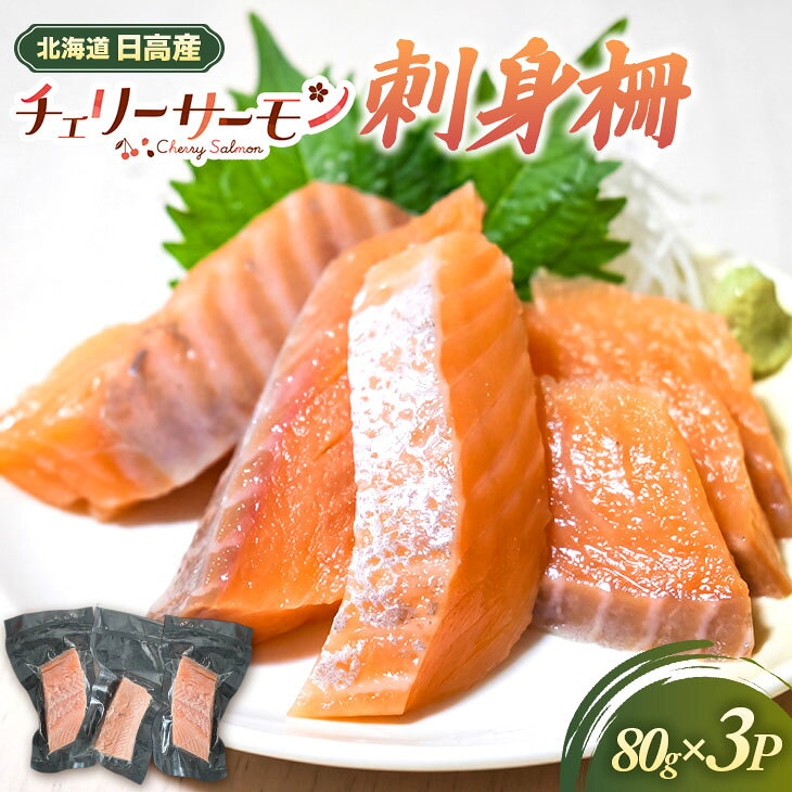 【ふるさと納税】北海道日高産「チェリーサーモン」刺身柵×3P[01-1606] 北海道 浦河 北海道産 日高産 ふるさと納税 チェリーサーモン 刺身柵 送料無料