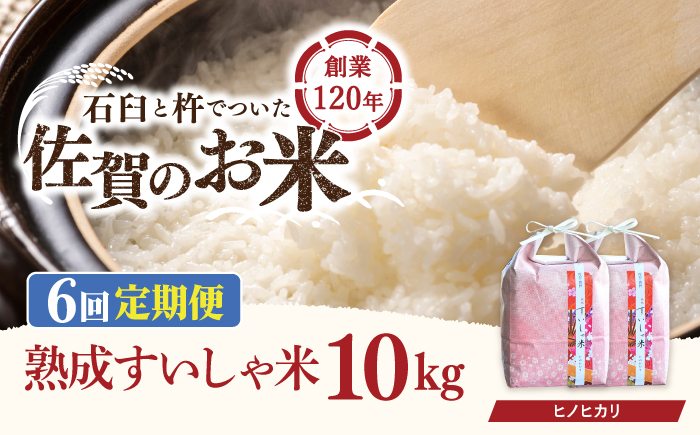 【6回定期便】 令和7年産 佐賀県産 ヒノヒカリ 10kg【一粒】NAO061