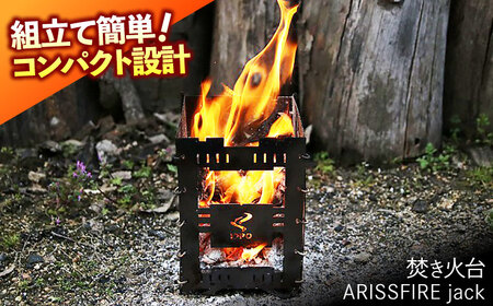 《IPPOPRODUCTS》焚き火台　【ARISSFIRE jack】広島県福山市/池田鉄工有限会社【アウトドア　キャンプ　ソロキャンプ　キャンプ用品　ギフト　贈り物　広島県　福山市】[BAEI016]