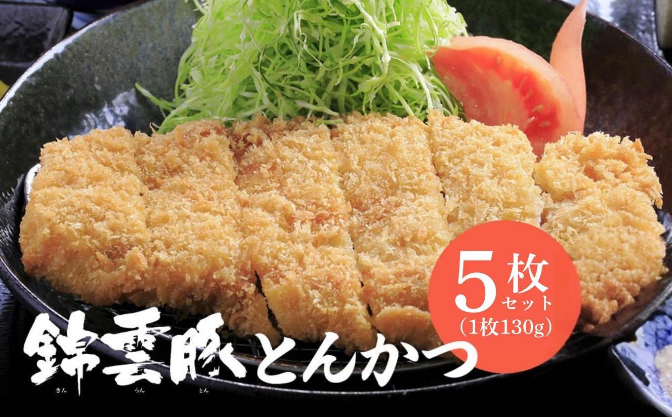 
            錦雲豚 とんかつ5枚セット ロース肉 1枚130g×5枚 岩塩付き | お肉 肉 おにく にく 豚 豚肉 ロース トンカツ 豚かつ とんかつ ロースかつ 衣付き 冷凍食品 おかず お惣菜 惣菜 お弁当 弁当 国産 大分県 中津市
          