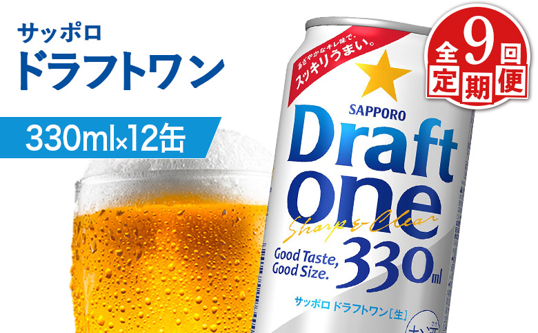 【定期便：9回】サッポロ ドラフトワン 330ml×12缶 | サッポロ ドラフトワン 発泡酒 麦酒 ホップ サッポロビール 北海道ビール 家飲み 苦み コク こだわり お取り寄せ 北海道【880183】