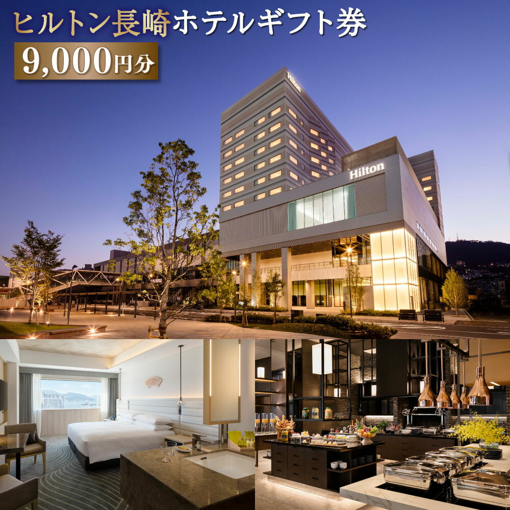 【ふるさと納税】ヒルトン長崎 ホテルギフト券 9,000円分 ホテル 宿泊 旅行 旅 宿泊者専用施設 ギフト券 券 利用券 レストラン 食事 ヒルトン 長崎 長崎市