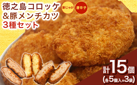 徳之島コロッケ＆唐辛子コロッケ＆徳之島の豚メンチカツ各種5個入(2025年4月上旬より発送)【配送不可地域：離島】【1427229】