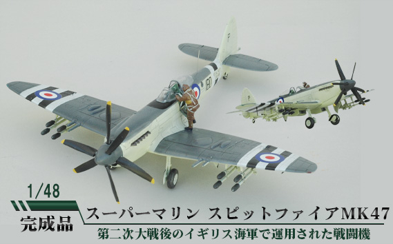 
No.678 スーパーマリン スピットファイアMK47　1/48 ／ 模型 完成品 柏木崇男 茨城県
