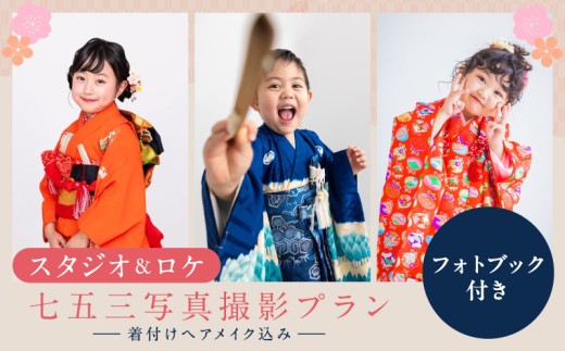 スタジオ＆ロケ/七五三写真撮影プラン (フォトブック付き)着付けヘアメイク込み
