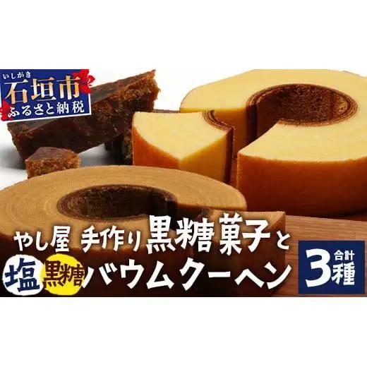 石垣島 やし屋手作り 石垣の塩バウムクーヘン×1箱 ＆ 黒糖バウムクーヘン×1箱＆手作り黒糖菓子　詰め合わせセット　YA-4