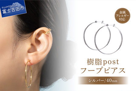 樹脂post　フープピアス　40mm　silver　シルバー アクセサリー ピアス ニッケルフリー 金属アレルギー対応 樹脂ポスト