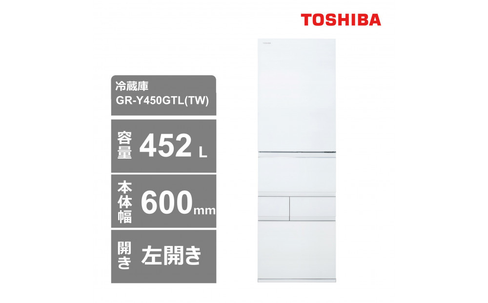 東芝　冷蔵庫【標準設置費込み】　452L　5ドア　左開き　冷凍冷蔵庫　GR-Y450GTL(TW) 141305_KV137