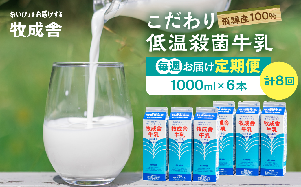 【毎週定期便 牛乳 6本×8回】 毎週 回数選べる 2ヶ月 飛騨産生乳100％ 牧成舎 美味しい低温殺菌牛乳 乳製品 飛騨 お楽しみ
