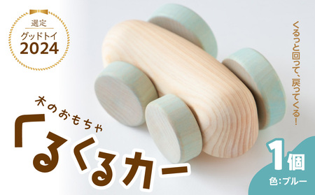 くるくるカー ブルー 030-062