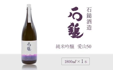 石鎚酒造「石鎚」純米吟醸 愛山50 1800ml×1本　日本酒