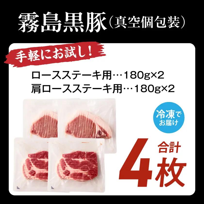 霧島黒豚ステーキセット(ロース&肩ロース各2枚)≪みやこんじょ特急便≫〔11-2809-Q〕_(都城市) 霧島黒豚 ロース 肩ロース ステーキ 個包装 真空包装