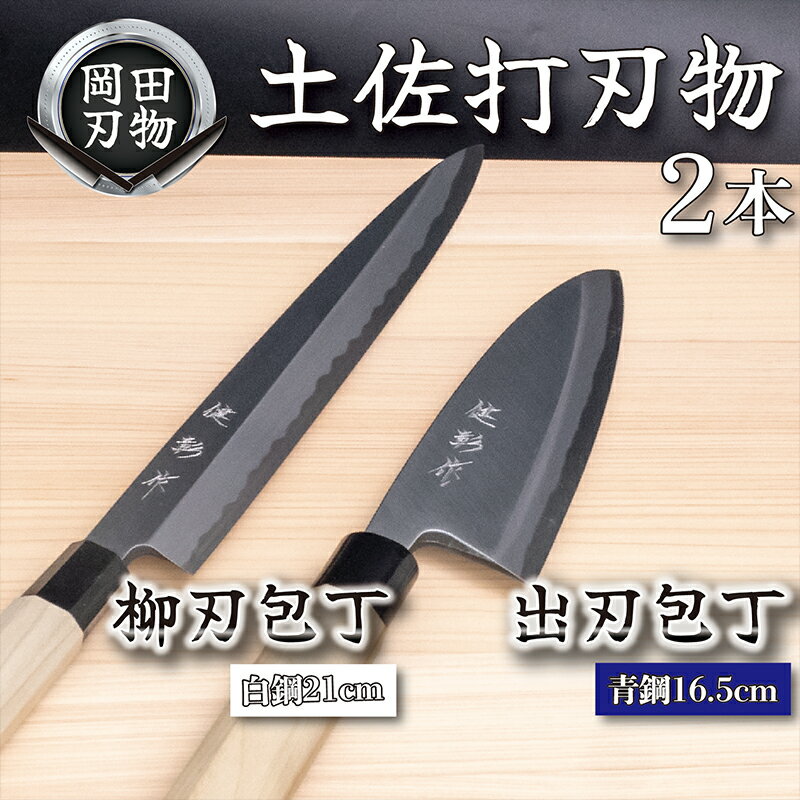 【ふるさと納税】 日本三大刃物 土佐打ち刃物 2本 セット 出刃包丁 （青紙2号）16.5cm 柳刃包丁 （白紙2号）21cm | 岡田刃物製作所 高級 青紙 白紙 白鋼 2号 料理包丁 プロ 職人 包丁 庖丁 キッチン ナイフ 日用品 高知県 須崎市 ふるさと納税包丁 OKD015