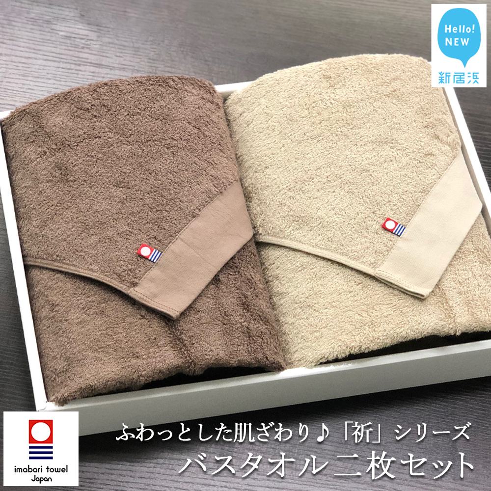 リピーター多数！【今治タオル】バスタオル2枚セット　ふわふわ 「祈」シリーズ（ブラウン＆ベージュ）【Hello!NEW タオル】