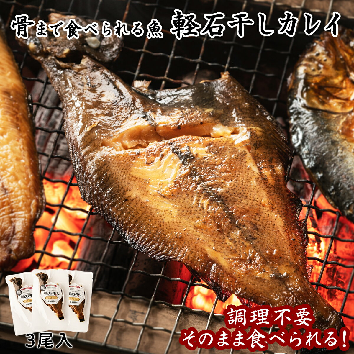 【ふるさと納税】北海道産 干物 そのまま食べられる！焼軽石干し 宗八 カレイ 3尾入 常温 レンチン レトルト 手軽 ごはんのお供 魚 非常食 送料無料 工場直送 ネコポス