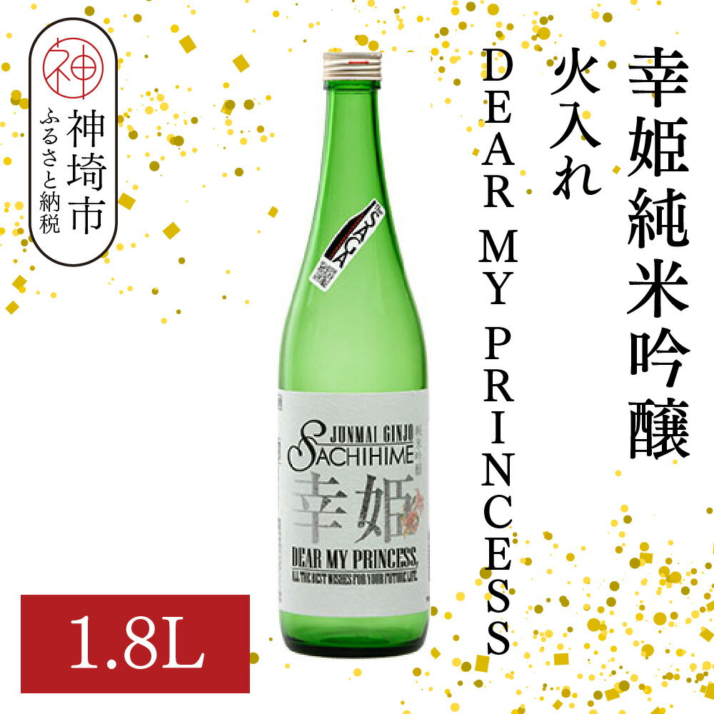 【ふるさと納税】幸姫純米吟醸火入れDEAR MY PRINCESS 1.8L【酒 日本酒 やや甘口 山田錦 フルーティー 純米吟醸酒 お祝い ふるさと納税】(H116165)