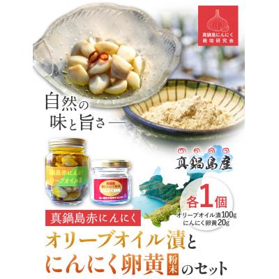 ふるさと納税 笠岡市 真鍋島赤にんにくオリーブオイル漬けとにんにく卵黄(粉末)のセット　A-188