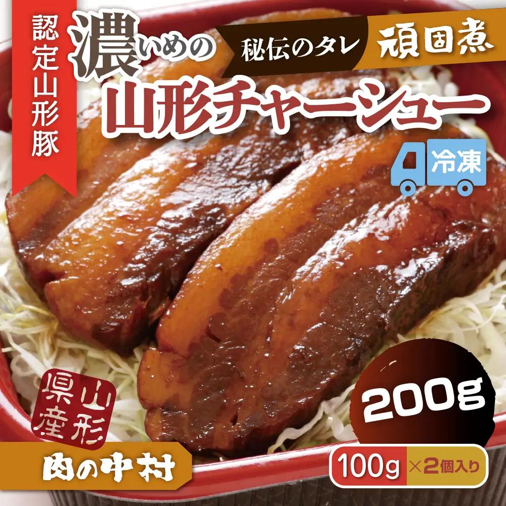 肉の中村特製「山形チャーシュー 濃いめ」200g(100g×2) 「頑固煮(山形豚の角煮 )」 保存料・着色料不使用 冷凍 角煮 豚角煮 肉 お肉 惣菜 美味しい 豚肉 お取り寄せ グルメ  小分け  お手軽 便利 温めるだけ 人気 おすすめ  送料無料  FZ26-881
