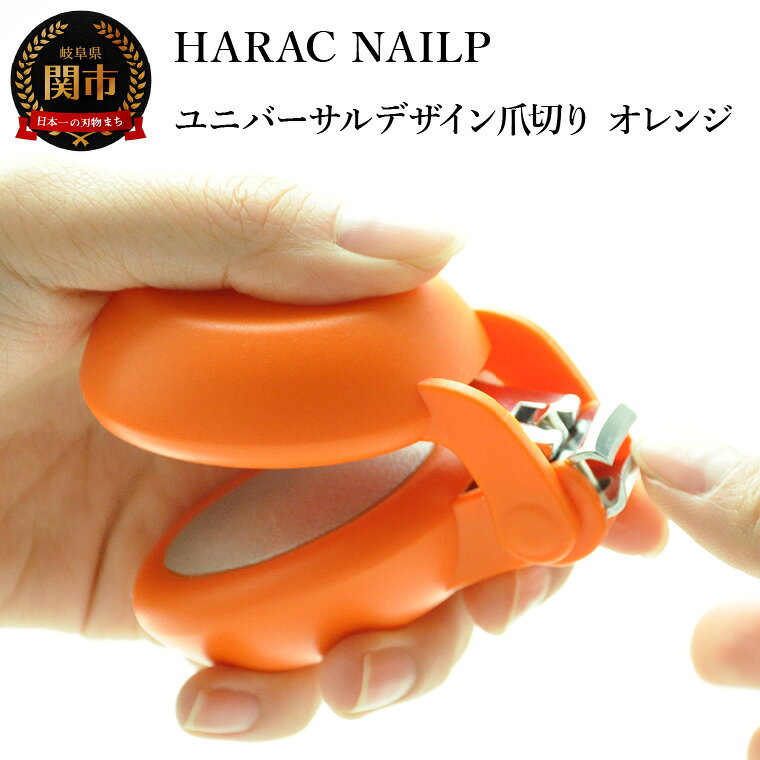 【ふるさと納税】爪切り オレンジ (NAILP-OR) メディア紹介多数 朝日新聞掲載(R6.2.24) 握りやすい ユニバーサルデザイン 卵型爪切り つめきり ツメ 美容 理美容 プレゼント ネイルプラス かわいい カラフル 日本製 関市 長谷川刃物 CANARY