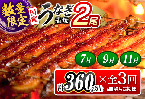 ＜数量限定!!＞うなぎ 定期便 国産 鰻 蒲焼 2尾セット 全3回 隔月定期便（2026年7月、9月、11月お届け）合計1kg以上 魚介 贈答品 ギフト ウナギ 期間限定 鰻楽【E192-070911】
