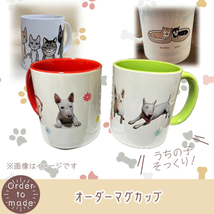 【ふるさと納税】622 オーダーマグカップ （直径8cm×高さ9cm）【まめつぶはうす】