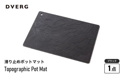 DVERG Topographic Pot Mat（ブラック）【滑り止め バーマット マット 水洗い 水切りマット アウトドアグッズ レジャー キャンプ ドベルグ】 [A-80128_01]