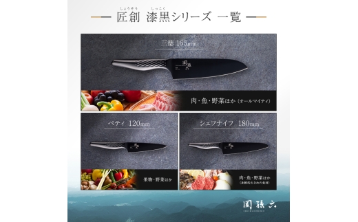 関孫六 匠創 - 漆黒 三徳 165mm／包丁 ナイフ キッチンツール 岐阜県関市 調理器具 オールステンレス かっこいい おしゃれ 