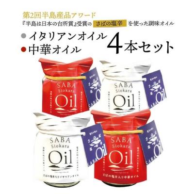 ふるさと納税 松江市 さばの塩辛入り イタリアンオイル・中華オイル 4本セット