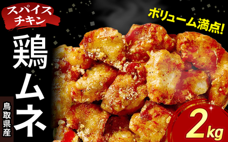 【鳥取県産 スパイスチキン】 鶏ムネ 2kg 入り袋 KC238 鶏肉 むね肉 チキン